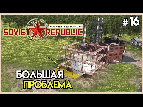 Видео: Начало решение проблемы #16 | Workers & Resources: Soviet Republic