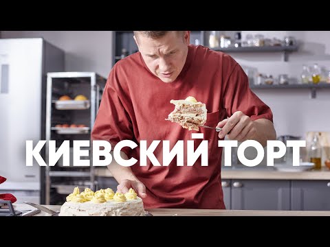Видео: КИЕВСКИЙ ТОРТ - рецепт от шефа Бельковича | ПроСто кухня | YouTube-версия