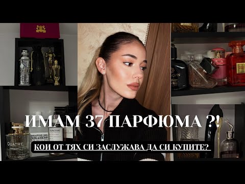 Видео: КОЛЕКЦИЯТА МИ ОТ ПАРФЮМИ ✨