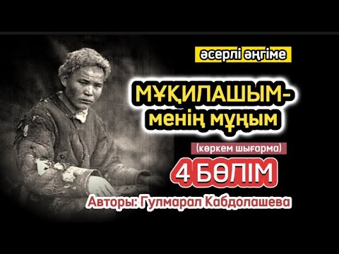 Видео: МҰҚИЛАШЫМ-МЕНІҢ МҰҢЫМ 4 бөлім