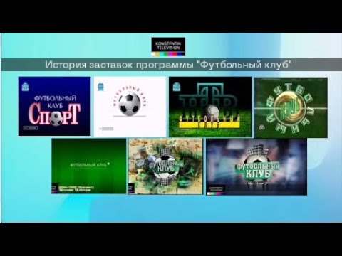 Видео: К началу чемпионата мира по футболу - 2022. История заставок: Выпуск 47. Футбольный клуб