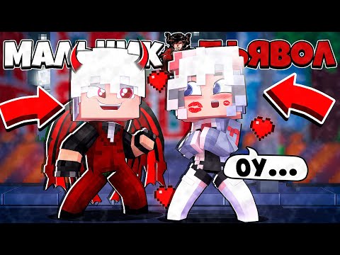 Видео: ВЛЮБИЛСЯ В КРАСАВИЦУ! ПЕРВЫЙ ДЕНЬ НА ЗЕМЛЕ?! МАЛЬЧИК ДЬЯВОЛ В МАЙНКРАФТ 1 СЕРИЯ