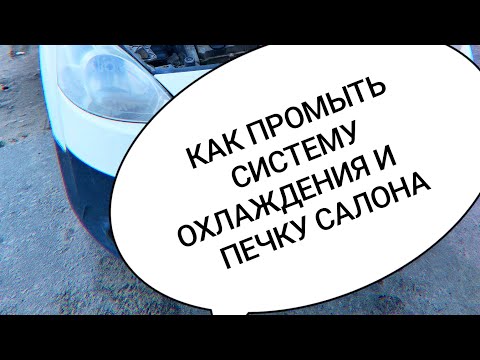 Видео: КАК ПРОМЫТЬ СИСТЕМУ ОХЛАЖДЕНИЯ И ПЕЧКУ САЛОНА( PEUGEOT PARTNER)