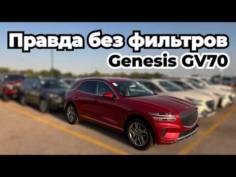 Видео: Я ОСМОТРЕЛ Genesis GV70 на автоаукционе, что понравилось а что нет?