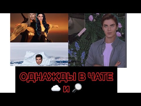 Видео: #12🤡ОДНАЖДЫ В ЧАТЕ🤡~КЛУБ РОМАНТИКИ~💫☁️СН И 🔎🍀ЯОНТ