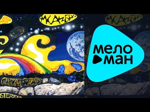 Видео: Умка и Броневик  - Парк Победы   (Альбом 2004)