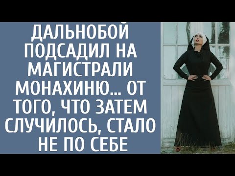 Видео: Дальнобой подсадил на магистрали монахиню… От того, что затем случилось, стало не по себе...