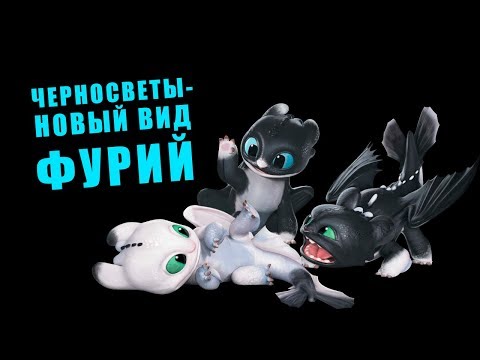 Видео: Что известно о детях Беззубика и Дневной Фурии?