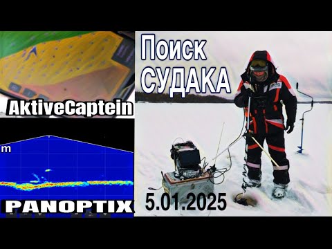 Видео: НАШЕЛ ЛОГОВО СУДАКА в КОРЯГЕ. ЗИМНЯЯ РЫБАЛКА с PANOPTIX и программы AKTIVECAPTEIN 5.01.2025