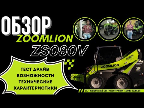 Видео: ОБЗОР: мини погрузчик ZOOMLION zs080v. Спецтехника от официального дистрибьютора Zoomlion - ЗТС