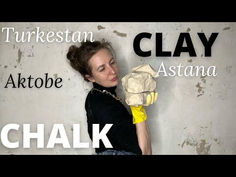 Видео: CHALК | МEЛ | ХРУСT | CRUNCН | CLAУ | ТУРКЕСТАН