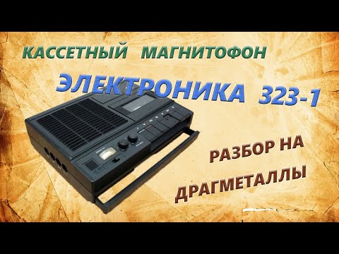 Видео: КМ в магнитофоне я давно не находил. Электроника 323-1 полный разбор на радиодетали.