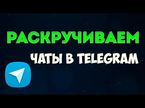 Видео: Инвайтинг аудитории в чаты Telegram