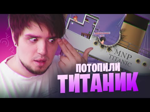 Видео: МЫ ПОТОПИЛИ ТИТАНИК В WORMS
