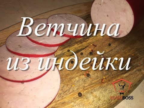 Видео: Ветчина диетическая из индейки