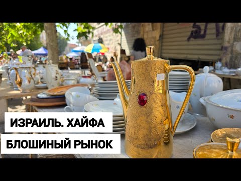 Видео: Обалдеть!!! Что я нашла на израильской барахолке🙈🔥Здесь даже бар есть)
