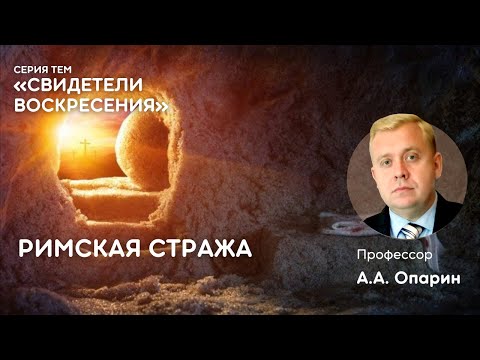 Видео: Свидетели воскресения | Римская стража | Алексей Опарин