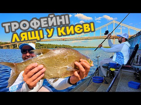 Видео: Я знайшов МІСЦЕ де ловляться ТРОФЕЙНІ ЛЯЩІ!!! Фідер в центрі Києва