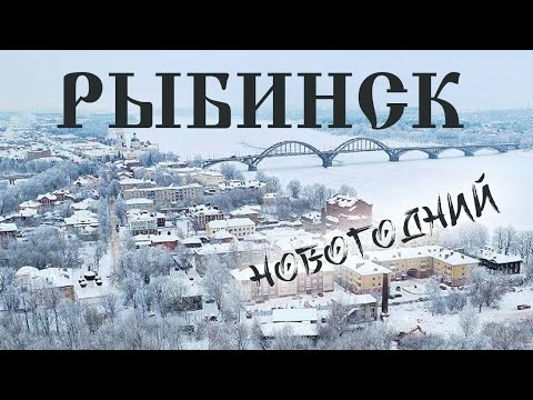 Видео: Рыбинск - зимнее путешествие | Уютный предновогодний город в Ярославской области