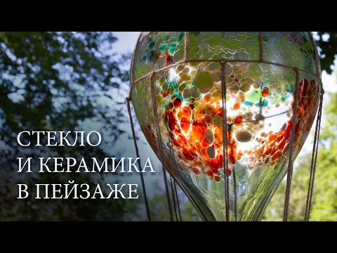 Видео: «Стекло и керамика в пейзаже». Летняя выставка 2021-го года.