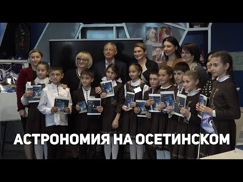 Видео: «Астрономия на осетинском»