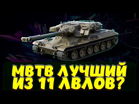 Видео: MBTB ЛУЧШЕ BZT 70? Мир Танков