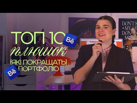 Видео: ТОП-10 фішок які покращать ваше портфоліо
