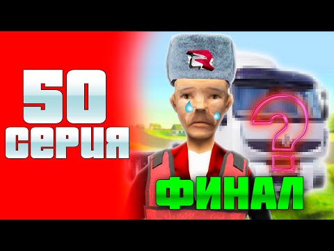 Видео: ПОТЕРЯЛ 300КК И ЗАВЕРШИЛ ПУТЬ В 250 ДНЕЙ! ФИНАЛ К 10ККК НА РОДИНЕ КРМП!