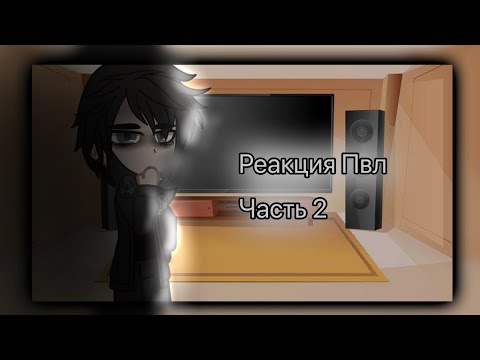 Видео: Реакция городов (Пвл) часть 2