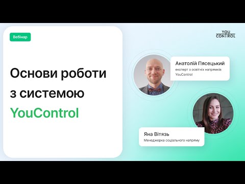 Видео: Основи роботи з системою YouControl
