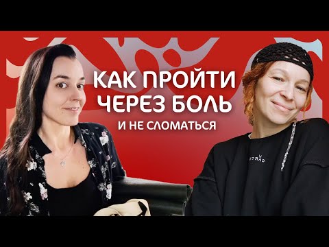 Видео: Как пройти через боль и не сломаться