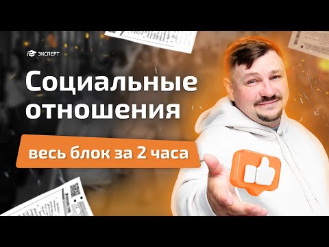 Видео: Разбор всего блока "СОЦИАЛЬНЫЕ ОТНОШЕНИЯ" | Обществознание | Эксперт ЕГЭ