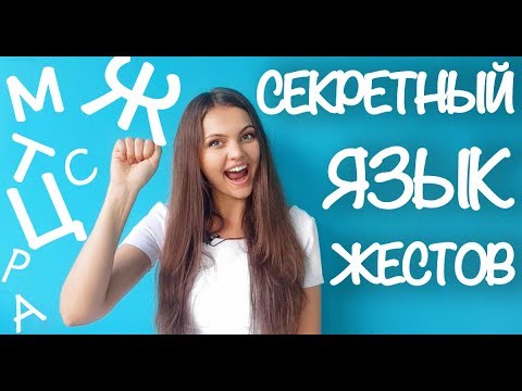 Видео: СЕКРЕТНЫЙ ЯЗЫК ЖЕСТОВ за 5 МИНУТ! Когда Руки Умеют Разговаривать. ДАКТИЛЬ!