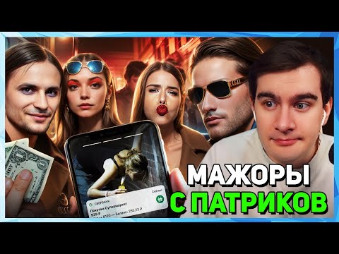 Видео: Братишкин СМОТРИТ - САМЫЕ ТУПЫЕ МАЖОРЫ С ПАТРИКОВ