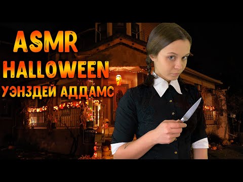 Видео: АСМР Ролевая игра [ Уэнздей Аддамс ] ASMR Roleplay halloween