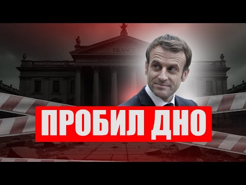Видео: Франция на грани: что ждет страну после отставки премьер-министра?