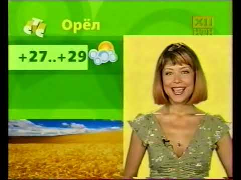 Видео: Погода (СТС, 2003)