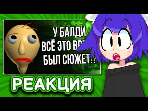 Видео: МАФ СМОТРИТ: У балди всё это время был сюжет!? (Сюжет baldi's basics/baldi's basics plus в 2025)