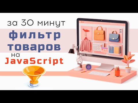 Видео: Фильтр товаров на JavaScript за 30 минут с кодом