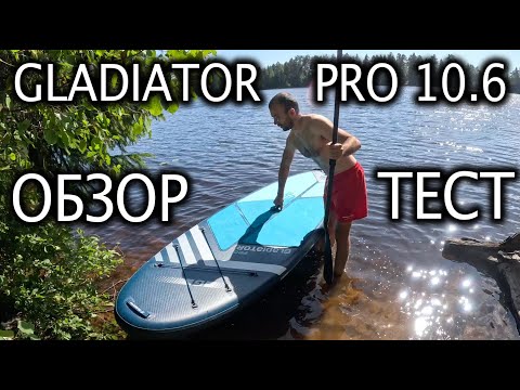 Видео: 🏄‍♂️ Обзор SUP Gladiator Pro 10,6- распаковка сапа
