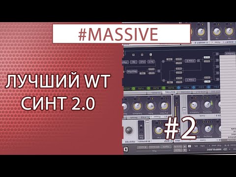 Видео: NI MASSIVE | ГАЙД, СИНТЕЗ ЗВУКА, #2