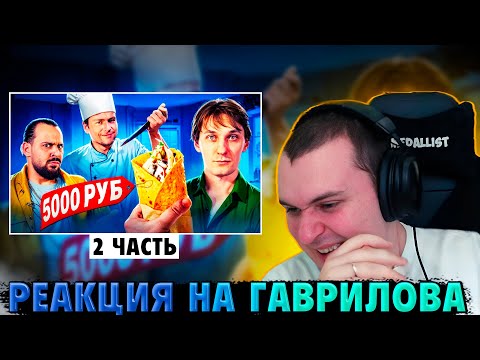 Видео: РЕАКЦИЯ МЕДАЛИСТА НА "ШАУРМА ЗА 5 000 vs ШЕФ-ПОВАР ИЗ ФРАНЦИИ" 2 ЧАСТЬ
