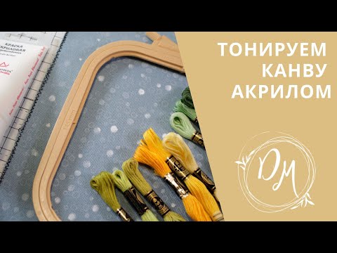 Видео: Вышивка и Скрап #4 - Покраска канвы акрилом.