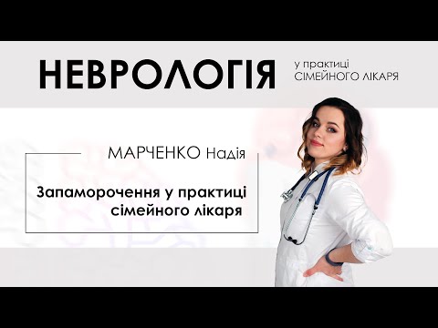 Видео: Запаморочення у практиці сімейного лікаря – Надія Марченко