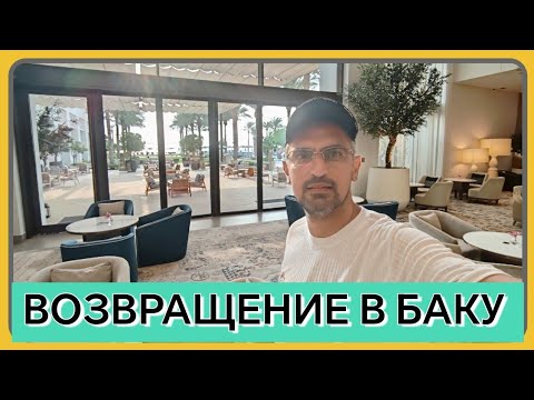 Видео: Седьмой день | Прощание с ОАЭ: От пляжа Фуджейры до родного Баку | Дубай аэропорт и перелет | Финал