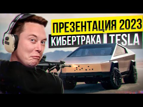 Видео: Илон Маск: полная презентация и поставки Кибертрака Tesla |На русском|