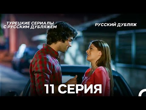 Видео: У Меня Всё Ещё Есть Надежда 11 Серия (Русский дубляж)
