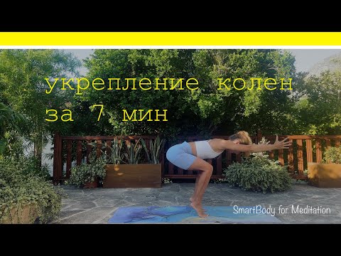 Видео: Укрепление и стабилизация коленного сустава за 7 мин