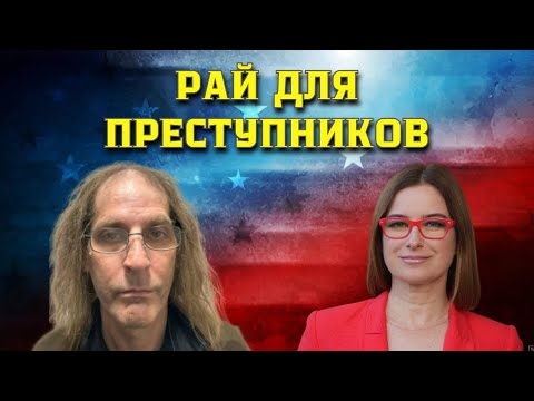 Видео: Абсурдные законы в США, позволяющие преступникам делать то, что они хотят.