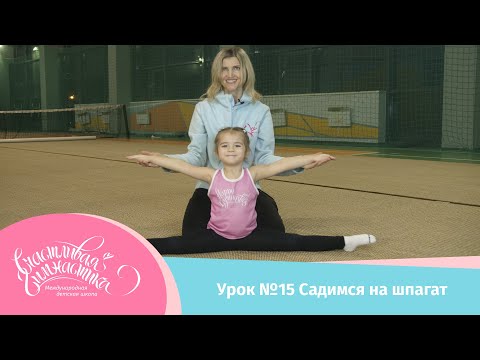 Видео: Урок №15 Садимся на шпагат. Как правильно делать растяжку, чтобы быстро и безопасно сесть на шпагат